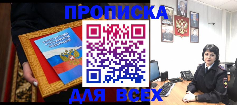 купить прописку в Армянске